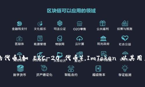 是的，ImToken 是一个支持以太坊（Ethereum）及多种其他区块链资产的钱包应用。它允许用户安全地管理、存储和交易以太坊及基于以太坊的代币（如 ERC-20 代币）。ImToken 以其用户友好的界面和安全性受到许多加密货币用户的欢迎。此外，ImToken 还支持多链钱包，可以存储其他区块链（如比特币、EOS、TRON 等）的资产。

如果你对 ImToken 钱包有具体的问题或者需要了解更多关于如何使用的技巧，请告诉我！