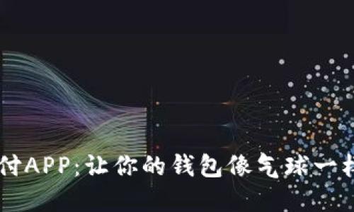 央行数字货币支付APP：让你的钱包像气球一样，随心所欲飞翔！