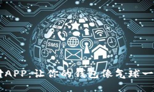 央行数字货币支付APP：让你的钱包像气球一样，随心所欲飞翔！