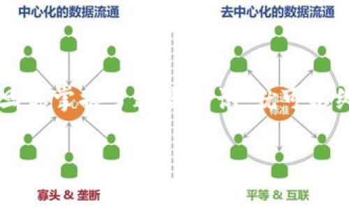 要将狗狗币（Dogecoin）转入以太坊钱包，实际上是不可行的，因为狗狗币和以太坊是两个不同的区块链网络，无法直接互相转移。不过，你可以通过一些步骤间接实现这一目标。以下是一些简单的步骤，帮助你理解如何将狗狗币转换为以太坊，进而让你在以太坊钱包中接收相应的价值。

### 步骤一：选择一个合适的交易所

首先，你需要找到一个支持狗狗币和以太坊交易的加密货币交易所。以下是几个常见的推荐：

- **币安（Binance）**：一个功能强大的交易所，支持大量的加密货币交易。
- **火币（Huobi）**：拥有多种加密货币交易对。
- **Coinbase**: 适合初学者使用，操作简单易懂。

### 步骤二：创建账户并完成KYC验证

你需要在选定的交易所创建一个账户并完成KYC（了解你的客户）验证。这个过程通常包括提供一些个人信息，如身份证明和地址证明，以符合法律法规。

### 步骤三：存入狗狗币

一旦你的账户建立并完成验证，你就可以存入狗狗币。通常你可以按照以下步骤进行：

1. 登录你的交易所账户。
2. 找到“存款”或“充值”选项。
3. 选择狗狗币（Dogecoin），生成存款地址。
4. 将你的狗狗币从其他钱包或交易所转入刚生成的地址。

### 步骤四：将狗狗币转换为以太坊

当你的狗狗币成功存入交易所后，接下来需要将狗狗币兑换为以太坊：

1. 打开交易所的交易页面。
2. 选择狗狗币/以太坊（DOGE/ETH）交易对。
3. 输入你想要出售的狗狗币数量，并确认交易。

### 步骤五：提取以太坊到你的以太坊钱包

当你成功变卖狗狗币并获得以太坊后，你需要将其提取到你的以太坊钱包。

1. 找到“提取”或“提现”选项。
2. 选择以太坊（ETH），并输入你的以太坊钱包地址。
3. 输入你想提取的以太坊数量，确认费用。
4. 提交请求，等待交易确认。

### 狗狗币和以太坊的优缺点

在你进行这样的交易之前，了解狗狗币和以太坊各自的优缺点是个不错的主意。

#### 狗狗币（Dogecoin）

狗狗币最初是作为笑话和网络文化的一部分出现的，非常受欢迎，尤其是在社区中。它的优点包括：
- **交易速度快**：狗狗币的区块时间为1分钟，比比特币快得多。
- **费用低**：转账费用非常低，是一些小额转账的理想选择。

然而，缺点也很明显：
- **供应量大**：狗狗币没有总量限制，这意味着它可能会贬值。
- **缺乏应用**：虽然它在社交媒体上颇受欢迎，但实际应用场景相对有限。

#### 以太坊（Ethereum）

作为智能合约平台，以太坊具有很强的技术实力。它的优点包括：
- **丰富的生态系统**：支持去中心化平台、DeFi、NFT等多种应用。
- **开发者友好**：很多开发者选择以太坊作为开发平台，生态系统日益庞大。

不过，以太坊也并非没有缺点：
- **交易费用高**：在网络拥堵时，交易费用可能会高得离谱，让人瞠目结舌。
- **更新缓慢**：网络升级需要时间，可能会影响用户体验。

### 总结：从狗狗币到以太坊的旅程

在加密货币日益普及的今天，很多人都渴望将自身持有的数字资产进行转换。虽然直接将狗狗币转入以太坊钱包是不可能的，但通过交易所的中介服务，你仍然可以实现这一目标。

无论你是为了投资、交易，还是单纯地追逐潮流，只要你清楚每一步的细节，就能在这个充满机遇的数字货币世界中游刃有余。

最后，谁还没点小烦恼呢？就像我们在忙碌的生活中偶尔感到疲惫一样，理解加密货币的转换过程也是需要时间和耐心的。但一旦你掌握了这些知识，就可以纵横驰骋于这个虚拟的财富世界，像是在海洋中遨游一样畅快自如，驾驭风浪，追逐梦想。

希望你在加密货币的世界中游玩得愉快，如果有任何问题，随时可以咨询更多的资源和专家意见。