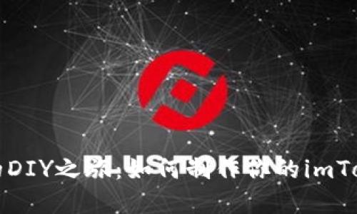 “数字钱包的DIY之旅：如何制作你的imToken冷钱包”