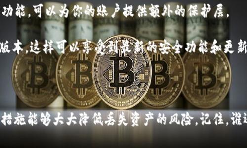 在使用imToken钱包的过程中，备份私钥是一个非常重要的步骤。以下是一些你需要了解的关于备份私钥的信息：

### 什么是私钥？

私钥是一个重要的密钥，它允许你访问和控制你的加密货币资产。就像是你银行账户的密码，私钥一旦丢失或被其他人获取，将会导致你的资产面临失窃的风险。

### 为什么需要备份私钥？

1. **防止资产丢失**：备份私钥可以确保即使你的手机丢失或钱包应用出现问题，你仍然能够恢复对资产的控制。

2. **避免单点故障**：不依赖于单一设备来存储你的私钥，可以有效减少潜在风险。

3. **确保长期持有**：如果你计划长期持有加密资产，备份私钥是安全存储资产的最佳实践。

### 如何备份你的私钥？

1. **导出私钥**：在imToken钱包中，进入钱包设置界面，找到导出私钥或助记词的选项。请务必在安全和私密的环境中执行此操作。

2. **安全存储**：将私钥或助记词写在纸上或其他安全的地方，确保没有人可以轻易访问。

3. **多重备份**：为你的私钥创建多个备份，并将它们存放在不同的安全位置，以防丢失或损坏。

### 轻松备份的技巧

- **别把私钥放在云端**：虽然云存储方便，但其实是一个安全隐患。最好选择物理存储方式，比如纸质备份，避免数字泄露。

- **记住助记词**：助记词是更易于记忆的，选择一个你能轻松记住的助记词或者使用帮助你记住的逻辑，比如将助记词编成一个小故事。

- **定期更新你的安全措施**：随着科技的发展，定期评估和更新你的安全措施也是很有必要的。

### 如何保护你的私钥？

- **使用硬件钱包**：如果你持有大量加密资产，可以考虑使用硬件钱包，这是一种更安全的存储方式，不需要直接与互联网连接。

- **启用双重验证**：在钱包或交易平台中启用双重验证功能，可以为你的账户提供额外的保护层。

- **保持软件更新**：确保你使用的imToken钱包是最新版本，这样可以享受到最新的安全功能和更新。

### 结论

备份私钥是保管加密资产的基本步骤，适当的备份和安全措施能够大大降低丢失资产的风险。记住，谁还没点小烦恼呢？保持警惕，让你的数字财富安全无忧！