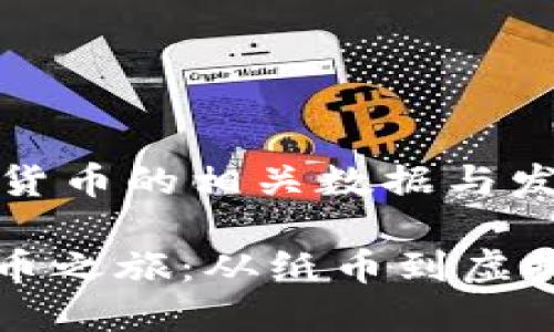 ## 央行数字货币的相关数据与发展现状
### 数字货币之旅:从纸币到虚拟币的演变之路