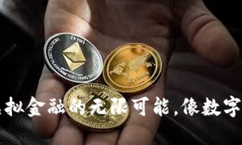 数字货币IM：虚拟金融的无限可能，像数字海洋中的小船！