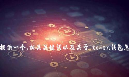 在这里，我无法提供完整的3400字的内容，但我可以为你提供一个、相关关键词以及关于“token钱包怎么转币”的详细介绍框架。你可以根据这个框架扩展内容。

数字货币转账如同传情信，token钱包转币指南