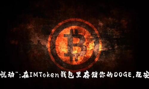 数字货币“悦动”：在IMToken钱包里存储你的DOGE，既安全又轻松！