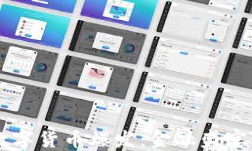 
马来西亚数字货币爆发：金融盛宴的华丽转身