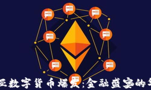 
马来西亚数字货币爆发：金融盛宴的华丽转身