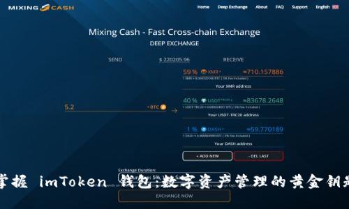 掌握 imToken 钱包：数字资产管理的黄金钥匙