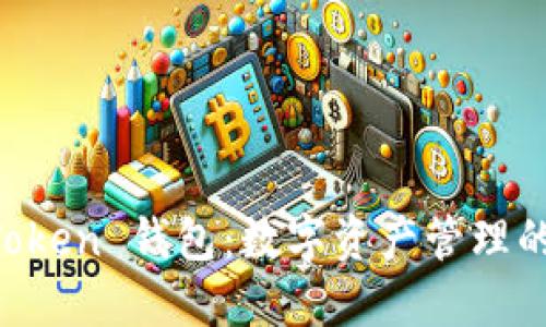 掌握 imToken 钱包：数字资产管理的黄金钥匙