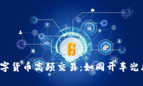 和关键词

在微信上轻松玩转数字货币高频交易：如同开车兜风，随时调头不怕迷路