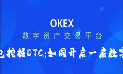 用imToken钱包挖掘DTC：如同开启一扇数字财富的宝藏门