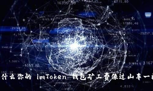为什么你的 imToken 钱包矿工费像过山车一样？