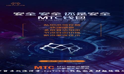 “在数字货币的海洋中，ImToken钱包就是那艘稳稳的航船！”