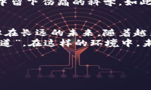 数字货币，作为近年来金融市场上的一颗新星，常常被比作“数字版的金矿”。矿工们在区块链的世界中挖掘出价值，而投资者则如同淘金者般，期待着金矿的奇迹。面对这种现象，许多投资者和用户心中都浮现出一个问题：数字货币会被炒高价格吗？

数字货币的“价值”与“价格”之辩
在深入讨论数字货币是否会被炒高之前，首先我们需要了解“价值”和“价格”之间的差别。价值是一个更为内在和主观的概念，关乎人们对某种事物的认知和需求；而价格则是交易中形成的数字，通常由市场供求关系决定。
比如，就像一块艺术品，它的“价值”可能是漫长历史和作者的名气所决定，但它的“价格”却可能因一场拍卖而飙升。数字货币也是如此，虽然背后有技术、市场需求等因素影响其价值，但投机、市场情绪等因素也同样可能导致其价格的波动。

炒作的“温床”——市场情绪与炒作氛围
在数字货币市场中，我们经常看到一波接一波的“热浪”，这部分是由市场情绪驱动的。交易者们的心理状态就如同一面镜子，一旦出现利好消息，众多投资者纷纷进场，形成了一种“共振”效应。就像热锅上的蚂蚁，大家都想在短期内抓住机会。
然而，正是这种市场情绪的波动，使得数字货币成为了投机的乐园。《财富》杂志甚至提到，某个数字货币在短短几天内就涨了数十倍的例子，投资者们的“恐慌性买入”与“恐慌性抛售”交替而来，仿佛在进行一场“过山车”般的投资旅程。

技术与基本面的较量
数字货币的价格并不是凭空产生的，背后有其自身的技术和基本面在支撑。如比特币的稀缺性、以太坊的智能合约能力等，都为这些数字货币的“长线价值”提供了基础。在某种程度上，这也在为数字货币的价格提供了一道安全网。
然而，一旦倒向短期炒作，技术和基本面的因素便会退居二线，市场的波动感知成为了首要因素。这就像是给了一位足球队教练一个即兴赛季，他可能会根据球员的状态、对手的表现来灵活组织战术，而不是单纯依赖长时间训练的技战术。

炒作的道德与责任
不可否认的是，炒作带来的高额利润吸引了无限的目光，但同时也引发了许多争议。有人认为，炒作行为本质上是在“精神鸦片”的引导下，不少新手投资者在追涨时，往往是“刀枪入库，马放南山”，最终却输得精光。br
谁还没点小烦恼呢？在这条投资之路上，往往是“想当初一夜暴富”的美好愿望，却是“万劫不复”的无奈现实。

教育与逐步完善的市场机制
其实，面对数字货币的炒作现象，很多国家也在逐步探索如何进行规范与监管。就像家长对孩子的陪伴与教育，数字货币的成长需要成熟的市场环境和合格的投资者来陪伴。只有如此，才能够使市场更理性，减少被炒作的可能性。
在这一过程中，提高投资者的金融素养无疑是重中之重。了解市场、分析风险、理性决策，才是避免在快乐的海洋中留下伤痛的科学，如此才能更好地享受投资的乐趣。

小结：数字货币与金融未来的探讨
从以上多个维度进行分析，我们可以得出一个观点：数字货币因其特有的市场特性，确实会存在被炒高的现象。但在长远的未来，随着越来越成熟的市场机制、健全的监管环境以及教育体系的完善，这种现象有望得到有效控制。
毕竟，诚如《道德经》所言，“无为而治”是最理想的治理之道，不强求卖出与买入，而是让市场自行发挥其内在的“道”。在这样的环境中，未来的数字货币投资，定将充满理性与智慧的光芒。

数字货币, 炒作, 投资, 价格波动/guanjianci 
数字货币：矿工与淘金者之间的价格博弈