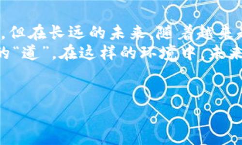数字货币，作为近年来金融市场上的一颗新星，常常被比作“数字版的金矿”。矿工们在区块链的世界中挖掘出价值，而投资者则如同淘金者般，期待着金矿的奇迹。面对这种现象，许多投资者和用户心中都浮现出一个问题：数字货币会被炒高价格吗？

数字货币的“价值”与“价格”之辩
在深入讨论数字货币是否会被炒高之前，首先我们需要了解“价值”和“价格”之间的差别。价值是一个更为内在和主观的概念，关乎人们对某种事物的认知和需求；而价格则是交易中形成的数字，通常由市场供求关系决定。
比如，就像一块艺术品，它的“价值”可能是漫长历史和作者的名气所决定，但它的“价格”却可能因一场拍卖而飙升。数字货币也是如此，虽然背后有技术、市场需求等因素影响其价值，但投机、市场情绪等因素也同样可能导致其价格的波动。

炒作的“温床”——市场情绪与炒作氛围
在数字货币市场中，我们经常看到一波接一波的“热浪”，这部分是由市场情绪驱动的。交易者们的心理状态就如同一面镜子，一旦出现利好消息，众多投资者纷纷进场，形成了一种“共振”效应。就像热锅上的蚂蚁，大家都想在短期内抓住机会。
然而，正是这种市场情绪的波动，使得数字货币成为了投机的乐园。《财富》杂志甚至提到，某个数字货币在短短几天内就涨了数十倍的例子，投资者们的“恐慌性买入”与“恐慌性抛售”交替而来，仿佛在进行一场“过山车”般的投资旅程。

技术与基本面的较量
数字货币的价格并不是凭空产生的，背后有其自身的技术和基本面在支撑。如比特币的稀缺性、以太坊的智能合约能力等，都为这些数字货币的“长线价值”提供了基础。在某种程度上，这也在为数字货币的价格提供了一道安全网。
然而，一旦倒向短期炒作，技术和基本面的因素便会退居二线，市场的波动感知成为了首要因素。这就像是给了一位足球队教练一个即兴赛季，他可能会根据球员的状态、对手的表现来灵活组织战术，而不是单纯依赖长时间训练的技战术。

炒作的道德与责任
不可否认的是，炒作带来的高额利润吸引了无限的目光，但同时也引发了许多争议。有人认为，炒作行为本质上是在“精神鸦片”的引导下，不少新手投资者在追涨时，往往是“刀枪入库，马放南山”，最终却输得精光。br
谁还没点小烦恼呢？在这条投资之路上，往往是“想当初一夜暴富”的美好愿望，却是“万劫不复”的无奈现实。

教育与逐步完善的市场机制
其实，面对数字货币的炒作现象，很多国家也在逐步探索如何进行规范与监管。就像家长对孩子的陪伴与教育，数字货币的成长需要成熟的市场环境和合格的投资者来陪伴。只有如此，才能够使市场更理性，减少被炒作的可能性。
在这一过程中，提高投资者的金融素养无疑是重中之重。了解市场、分析风险、理性决策，才是避免在快乐的海洋中留下伤痛的科学，如此才能更好地享受投资的乐趣。

小结：数字货币与金融未来的探讨
从以上多个维度进行分析，我们可以得出一个观点：数字货币因其特有的市场特性，确实会存在被炒高的现象。但在长远的未来，随着越来越成熟的市场机制、健全的监管环境以及教育体系的完善，这种现象有望得到有效控制。
毕竟，诚如《道德经》所言，“无为而治”是最理想的治理之道，不强求卖出与买入，而是让市场自行发挥其内在的“道”。在这样的环境中，未来的数字货币投资，定将充满理性与智慧的光芒。

数字货币, 炒作, 投资, 价格波动/guanjianci 
数字货币：矿工与淘金者之间的价格博弈