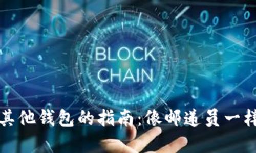 从ImToken转移资产到其他钱包的指南：像邮递员一样轻松送达你的数字资产