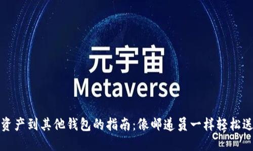 从ImToken转移资产到其他钱包的指南：像邮递员一样轻松送达你的数字资产