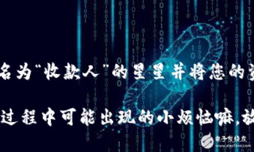 将数字资产转移至他人的钱包已成为区块链世界的一项基本操作。下面我将详细介绍如何通过 imToken 进行转账操作。请注意，在进行任何转账之前，请确保您已经对自己的资产和目标地址有充分的了解。

1. 下载和安装 imToken
首先，如果您还没有 imToken 钱包，请前往官方渠道下载并安装。imToken 在各大应用商店都有提供，可以根据您的设备选择相应的版本。在下载完成后，按照指引完成设置，确保您的钱包安全。

2. 打开钱包并选择资产
安装完成后，打开 imToken 应用，输入您的密码以进入钱包界面。在钱包背面，您会看到不同类型的资产，例如以太坊（ETH）、比特币（BTC）和其他代币。选择您希望转账的资产类型。

3. 点击转账按钮
在资产页面中，找到并点击“转账”按钮。通常，这个按钮位于屏幕的右上角。点击后，您将进入转账界面。

4. 输入收款人地址和金额
在转账界面，您需要输入收款人的钱包地址（即对方的公钥）。在这方面，建议您直接复制粘贴，以避免因手动输入错误导致资金丢失。此外，您还需要输入转账金额。

5. 确认交易信息
在输入完信息后，请仔细确认收款地址和金额是否正确。如果确定无误，就可以点击下一步。有时候，imToken 会要求你确认部分信息，确保你不会因为操作失误而进行错误的转账。

6. 设置交易手续费
在确认金额后，您可能会看到设置手续费的选项。选择合适的手续费非常重要，高手续费意味着交易速度更快，而低手续费则可能导致交易处理速度变慢。这里没有绝对的好与坏，取决于您的需求。

7. 完成转账
当您设置完所有信息并确认后，点击“确认转账”按钮。此时，系统可能会要求您输入钱包的安全密码以确认交易。在输入密码后，您的资金将在区块链上进行处理，待完成后，您会收到交易成功的提示。

8. 查看交易状态
最后，您可以通过 imToken 的交易记录查看该笔转账的状态。通常会显示交易的哈希值以及当前状态，例如“处理中”或“已完成”。如果想要查看更详细的信息，可以复制哈希值到区块链浏览器上进行查询。

注意事项
ul
    li确保您在安全的网络环境下进行转账，避免使用公共Wi-Fi。/li
    li尽量不要泄露您的钱包密码和助记词。/li
    li每次转账前请再次确认收款人地址。/li
/ul

转账至他人的钱包，实际上就像是在群星璀璨的银河中寻找一颗特定的星星，您希望找到那颗名为“收款人”的星星并将您的资产安全地转移过去。虽然初看起来可能让人紧张，但只要严格按照步骤进行，便可以顺利完成。

最后，希望通过以上的详细步骤，您能轻松地使用 imToken 进行安全转账。至于那些担心转账过程中可能出现的小烦恼嘛，放心，这都是成长过程中的“小插曲”！