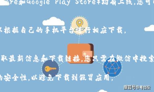 imToken官方钱包可以通过它的官方网站或相关应用商店进行下载和使用。以下是有关imToken钱包的一些具体信息：

### 官方网站
imToken的官网是 https://token.im。在这里，您可以找到有关钱包的详细信息，包括安全性、功能以及下载链接。

### 应用商店
imToken钱包在各大应用商店（如Apple App Store和Google Play Store）均有上线，您可以直接在您的手机上搜索“imToken”进行下载。

### 设备支持
imToken钱包支持iOS和Android设备，用户可以根据自己的手机平台进行相应下载。

### 微信公众号
许多用户也可以通过imToken的微信公众号获取最新信息和下载链接。您只需在微信中搜索“imToken”即可关注他们的官方公众号。

如需选用imToken钱包，请务必确保下载来源的安全性，以避免下载到假冒应用。