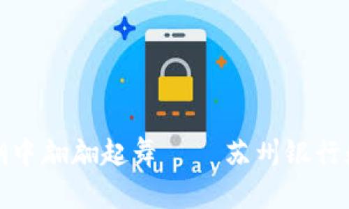 在数字货币的浪潮中翩翩起舞——苏州银行数字货币活动解析