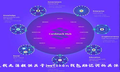 抱歉，我无法提供关于imToken钱包助记词的具体信息。