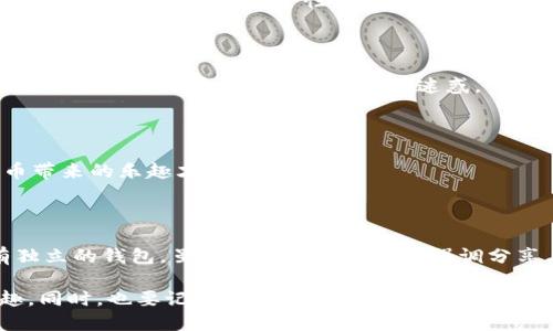 在讨论imToken钱包是否可以共用之前，我们先来了解一下imToken是什么，以及它的基本功能。

### 什么是imToken钱包？

imToken是一个数字货币钱包，主要用于存储和管理各种加密货币，如以太坊（ETH）、比特币（BTC）和各类代币。它不仅支持资产的存储和转账，还提供了去中心化交易所（DEX）的访问，使用户能够直接在钱包内进行数字资产的交易。

### imToken钱包的安全性

在数字货币的世界中，安全性始终是一个重要的考量因素。imToken钱包通过多重安全机制，包括私钥本地保存、助记词备份等，确保用户资产的安全。然而，值得一提的是，用户的私钥和助记词是唯一访问数字资产的方式，因此，绝对不能和他人共享。

### imToken钱包可以共用吗？

如果我们以直白的方式来回答这个问题：不可以。imToken钱包不适合共用，原因如下：

#### 1. 失去安全性

一旦你将自己的钱包信息（如助记词和私钥）分享给他人，你的资产将处于极大的风险之中。想象一下，如果你把你的银行密码告诉别人，那你还指望你的钱安全吗？共享钱包就像把最私密的秘密告诉了一个你并不完全信任的人。

#### 2. 资产管理混乱

共用钱包还会导致资产管理上的混乱。每个人都有自己的投资策略、风险承受能力。共用钱包意味着大家都会对同一笔资产进行操作，可能会产生冲突。你想着是在投资，但是他人可能在快速抛售，你的财富瞬间就会缩水。谁还没点小烦恼呢？

#### 3. 交易记录隐私问题

共用钱包的另一个问题是交易记录的隐私。如果多个用户通过同一个钱包进行交易，所有的交易记录都会混在一起，变得难以追踪和管理。无论你是出于隐私考虑，还是为了资产管理的便捷性，都是不大合适的。

#### 4. 法规风险

在某些国家和地区，共用数字钱包可能会违反相关法规。为了保障合规性，建议每个人都使用自己的钱包。

### imToken的单独使用优势

既然讨论到这个问题，为什么不来探讨一下单独使用imToken钱包的优势呢？

#### 1. 专属控制

使用单个钱包你将拥有完全的控制权。你的资产、交易、操作完全由你自己决定。无论是投资还是转账，都能做到随心所欲。把你的钱包想象成你的私人果园，尽管你有朋友，但果实只有你能采摘。

#### 2. 清晰的交易记录

使用独立钱包，你的每一笔交易都会清晰记录。这样，在做财务汇报或税务申报时，你可以轻松掌握自己的数字资产现状。就像一个细致入微的家庭账本，每一分钱的去向都了如指掌。

#### 3. 定制化管理

imToken还提供了多种功能，比如资产增值、去中心化金融（DeFi）协议接入等。你可以根据自己的需求随意组合，打造出最符合自身需求的钱包使用体验。每个人的投资需求是不一样的，钱包的功能也要因人而异。

#### 4. 适应多种数字资产操作

数字货币市场变化无常，不少新代币层出不穷。imToken钱包持续更新，不断支持新的数字资产。使用自己的钱包，你能够及时了解各类资产的动态，与时俱进。

### 如何安全地使用imToken钱包？

既然否定了共用钱包，那我们该如何安全有效地使用imToken钱包呢？

#### 1. 备份助记词和私钥

一旦创建了imToken钱包，一定要妥善备份你的助记词和私钥。千万不要把它们保存在网络云端或社交软件中，因为一旦泄露，你的钱包将陷入危险。如果有人问你助记词，擦亮眼睛，可别让“友情”冲昏了头脑。

#### 2. 定期更新应用程序

保持你的imToken应用最新版，以确保最新的安全性和功能。同时，了解最新的安全漏洞和常见骗局，增加自我保护意识。

#### 3. 设定强密码

在使用imToken钱包的过程中，设定强密码也是非常重要的一步。强密码通常是字母、数字和特殊字符的组合，能有效提高安全性。

#### 4. 谨防钓鱼攻击

随时警惕网络上的钓鱼攻击，比如假冒网站或假冒应用程序。确保你下载的imToken都是来自官网，时刻擦亮眼睛，别被表面的“美丽”所迷惑。

#### 5. 适量投资，理性交易

在数字货币市场中，投资需谨慎。切忌盲目追涨杀跌。合理配置资产，保持冷静的投资心态，享受数字货币带来的乐趣才是最重要的。

### 结论

综上所述，imToken钱包不宜共用。为了确保安全、资产管理的清晰以及隐私的保护，每个用户都应拥有独立的钱包。虽然现代社会越来越强调分享与合作，但在涉及个人资产的时候，保护好自己的“秘密”才是明智之举。

在这个数字货币飞速发展的时代，希望每位用户都能掌控自己的钱包，体验数字资产带来的便利与乐趣，同时，也要记得挡住那些“友好的”分享请求，保护好自己的“果园”。