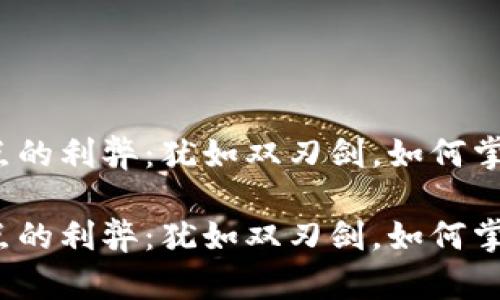 数字货币试点的利弊：犹如双刃剑，如何掌握这把利器？

数字货币试点的利弊：犹如双刃剑，如何掌握这把利器？