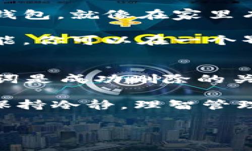 在使用ImToken钱包的过程中，用户可能会因为各种原因需要删除钱包。无论是为了更换钱包，还是因为觉得不再需要，都可以通过几个简单的步骤来完成这一操作。下面是关于如何在ImToken中删除钱包的详细步骤和注意事项。

什么是ImToken钱包？
ImToken是一个非常流行的移动端数字资产钱包，支持多种区块链资产的管理。通过ImToken，用户可以更方便地进行数字货币的存储、转移和交易。此外，ImToken还提供了多种安全措施，确保用户资产的安全。

为什么要删除ImToken钱包？
删除钱包的原因可能因人而异。或许你想要重置钱包设置，或者是有多个钱包需要管理，想要清理一下。可能也会出现这样一种情况，使用的账户不再需要，但是不想保留这些信息。无论怎样，删除钱包的操作都是非常简单的。

删除钱包的准备工作
在删除钱包之前，有几个准备工作需要做：
ul
  li确保你已经备份好你的私钥或助记词。如果删除钱包后，遗失了这些信息，资产将无法找回。/li
  li确认你删除的钱包里面没有任何未完成的交易，确保资产安全。/li
  li了解删除钱包后，无法恢复的风险。/li
/ul

如何删除ImToken钱包
按照下面的步骤操作，即可顺利删除你的ImToken钱包：

h4步骤一：打开ImToken应用/h4
首先，确保你的手机上已经下载并安装了ImToken应用。打开应用后，你会看到当前所有的钱包列表。

h4步骤二：选择需要删除的钱包/h4
在钱包列表中，找到你想删除的钱包，点击它。这会引导你进入该钱包的详细信息页面。

h4步骤三：进入设置选项/h4
在钱包的详细页面中，通常会看到一个“设置”或者“钱包设置”的选项，点击进入。

h4步骤四：选择删除钱包/h4
在设置页面中，会有一个“删除钱包”或“移除钱包”的选项，点击它。系统会弹出确认框，提示你是否确实想要删除该钱包。

h4步骤五：确认删除/h4
确认后，钱包将被删除。通常在这一步，ImToken会再次提醒你保存的私钥和助记词的重要性。在彻底删除之前，再三确认是非常必要的。

删除后的注意事项
删除钱包后，你的资产和交易记录将全部清空。这是一个不可逆的过程。因此，请在删除钱包前确保你已经对自己的资产进行充分的思考与处理。

删除钱包后如何恢复资产？
如果你是在删除过程中误删了钱包，而又希望恢复这些资产，应该遵循以下步骤：
ul
  li重新下载ImToken，进入“导入钱包”选项。/li
  li输入你之前备份的助记词或私钥，系统将自动恢复你的钱包及其中的资产。/li
/ul
当然，恢复资产的前提是你得妥善保管好助记词或私钥，否则一切均成泡影。

轻松管理多个钱包
如果你觉得删除钱包的频率比较高，甚至有点麻烦，可以考虑使用ImToken的“多个钱包管理”功能。想象一下，如果你有多个钱包，就像在家里有多个抽屉，每个抽屉里放着不同类型的物品。这样以来，生活中就不会那么乱，如同了无生趣的生活，一切都是那么井然有序。

在这种情况下，ImToken不仅是一个钱包工具，更像是一个智能秘书，随时帮助你管理各种数字资产。通过“多个钱包管理”功能，你可以在一个界面上轻松切换多个钱包，远离删除的烦恼，生活中的小忧虑就会减少不少，谁还没点小烦恼呢？

总结
通过以上步骤，我们可以看到，在ImToken中删除钱包其实是一个简单而直接的过程。然而在删除钱包前，备份好私钥和助记词是成功删除的关键。无论出于何种原因，合理管理你的数字资产，才能确保你的财富安全。

最后，通过ImToken的多钱包管理功能，你可以轻松应对自己的钱包管理需求，让生活变得更加顺畅，减轻你的小烦恼。总之，保持冷静，理智管理，才能让数字资产之路越行越稳。

希望这篇文章能对你在ImToken中删除钱包的过程中提供帮助，如果还有其他相关问题或疑惑，欢迎随时提问！