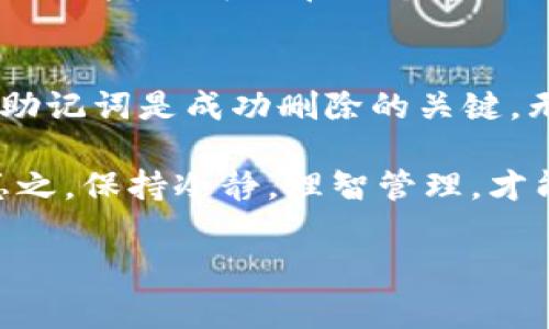 在使用ImToken钱包的过程中，用户可能会因为各种原因需要删除钱包。无论是为了更换钱包，还是因为觉得不再需要，都可以通过几个简单的步骤来完成这一操作。下面是关于如何在ImToken中删除钱包的详细步骤和注意事项。

什么是ImToken钱包？
ImToken是一个非常流行的移动端数字资产钱包，支持多种区块链资产的管理。通过ImToken，用户可以更方便地进行数字货币的存储、转移和交易。此外，ImToken还提供了多种安全措施，确保用户资产的安全。

为什么要删除ImToken钱包？
删除钱包的原因可能因人而异。或许你想要重置钱包设置，或者是有多个钱包需要管理，想要清理一下。可能也会出现这样一种情况，使用的账户不再需要，但是不想保留这些信息。无论怎样，删除钱包的操作都是非常简单的。

删除钱包的准备工作
在删除钱包之前，有几个准备工作需要做：
ul
  li确保你已经备份好你的私钥或助记词。如果删除钱包后，遗失了这些信息，资产将无法找回。/li
  li确认你删除的钱包里面没有任何未完成的交易，确保资产安全。/li
  li了解删除钱包后，无法恢复的风险。/li
/ul

如何删除ImToken钱包
按照下面的步骤操作，即可顺利删除你的ImToken钱包：

h4步骤一：打开ImToken应用/h4
首先，确保你的手机上已经下载并安装了ImToken应用。打开应用后，你会看到当前所有的钱包列表。

h4步骤二：选择需要删除的钱包/h4
在钱包列表中，找到你想删除的钱包，点击它。这会引导你进入该钱包的详细信息页面。

h4步骤三：进入设置选项/h4
在钱包的详细页面中，通常会看到一个“设置”或者“钱包设置”的选项，点击进入。

h4步骤四：选择删除钱包/h4
在设置页面中，会有一个“删除钱包”或“移除钱包”的选项，点击它。系统会弹出确认框，提示你是否确实想要删除该钱包。

h4步骤五：确认删除/h4
确认后，钱包将被删除。通常在这一步，ImToken会再次提醒你保存的私钥和助记词的重要性。在彻底删除之前，再三确认是非常必要的。

删除后的注意事项
删除钱包后，你的资产和交易记录将全部清空。这是一个不可逆的过程。因此，请在删除钱包前确保你已经对自己的资产进行充分的思考与处理。

删除钱包后如何恢复资产？
如果你是在删除过程中误删了钱包，而又希望恢复这些资产，应该遵循以下步骤：
ul
  li重新下载ImToken，进入“导入钱包”选项。/li
  li输入你之前备份的助记词或私钥，系统将自动恢复你的钱包及其中的资产。/li
/ul
当然，恢复资产的前提是你得妥善保管好助记词或私钥，否则一切均成泡影。

轻松管理多个钱包
如果你觉得删除钱包的频率比较高，甚至有点麻烦，可以考虑使用ImToken的“多个钱包管理”功能。想象一下，如果你有多个钱包，就像在家里有多个抽屉，每个抽屉里放着不同类型的物品。这样以来，生活中就不会那么乱，如同了无生趣的生活，一切都是那么井然有序。

在这种情况下，ImToken不仅是一个钱包工具，更像是一个智能秘书，随时帮助你管理各种数字资产。通过“多个钱包管理”功能，你可以在一个界面上轻松切换多个钱包，远离删除的烦恼，生活中的小忧虑就会减少不少，谁还没点小烦恼呢？

总结
通过以上步骤，我们可以看到，在ImToken中删除钱包其实是一个简单而直接的过程。然而在删除钱包前，备份好私钥和助记词是成功删除的关键。无论出于何种原因，合理管理你的数字资产，才能确保你的财富安全。

最后，通过ImToken的多钱包管理功能，你可以轻松应对自己的钱包管理需求，让生活变得更加顺畅，减轻你的小烦恼。总之，保持冷静，理智管理，才能让数字资产之路越行越稳。

希望这篇文章能对你在ImToken中删除钱包的过程中提供帮助，如果还有其他相关问题或疑惑，欢迎随时提问！