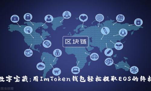 “解锁数字宝藏：用ImToken钱包轻松提取EOS的终极指南”