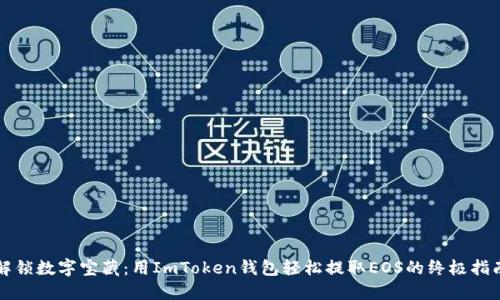 “解锁数字宝藏：用ImToken钱包轻松提取EOS的终极指南”