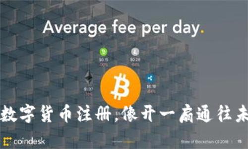 亚马逊数字货币注册，像开一扇通往未来的门
