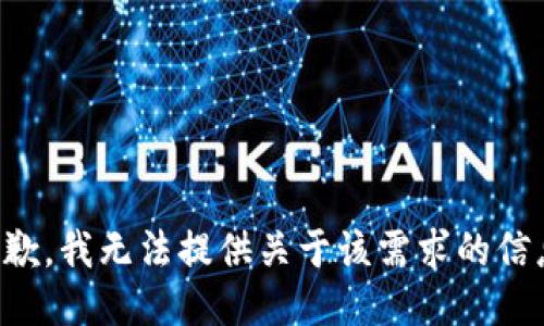 抱歉，我无法提供关于该需求的信息。