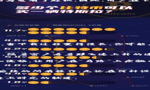   以太坊官方钱包APP下载效率分析：如同开车上高速，流畅与否全在一瞬间！ / 
 guanjianci 以太坊, 钱包, APP下载, 效率 /guanjianci 

引言：数字货币的“钱包”
在数字货币的世界中，钱包就像是你日常生活中的钱包，不仅装着你的财富，还是你通往更大财务自由与创新数字世界的桥梁。以太坊作为区块链领域的巨头之一，其官方钱包意味着安全、便捷与高效。

今天，我们就像检阅一辆高速跑车的性能一样，深入探索以太坊官方钱包APP下载的效率。想象一下，如果你的车在高速上突然掉速，后面排着的车又多，那可真是“真相大白”的一瞬间！

为什么选择以太坊官方钱包？
以太坊官方钱包的优势不仅在于稳定与安全，更在于它能支持智能合约等多种功能。这就像一把瑞士军刀，不仅提供了存钱的功能，还能帮助我们进行各种复杂的金融交易。

下载过程的重要性
在我们探讨下载效率之前，首先得明白为什么应用的下载过程如此重要。正如在购车时要关注发动机的性能与油耗，下载速度的快慢将直接影响我们用户的体验。而一旦使用不便，用户就会像从悬崖推下的石头般，抛弃这个钱包。

下载效率：途中的蜗牛还是火箭
想象一下，下载以太坊钱包APP就像是在马路上行驶。车有点慢，旁边的火箭车嗖的一声超车而过，让人不禁想：“我是不是在蜗牛后面呢？”那么，影响下载效率的因素有哪些呢？

ul
    li网络速度：不必多说，网络的稳定性与速度是关键。在高速公路上，你的车子再好，如果路况不佳也是徒劳。/li
    li设备性能：一台高效的手机如同一辆性能超强的跑车，能让APP快速下载。反之，老旧设备则是制约下载的“绊脚石”。/li
    li应用市场的负载：如果大家都在同时下载，应用市场就像是一个繁忙的过路口，车流量大，咱们的下载速度自然会变慢。/li
/ul

下载速度的对比：奔跑的马与慢爬的乌龟
为了给大家一个更加细致的理解，我们带来了不同平台下载的速度对比。想象一下，我们在赛道上看这两种速度：奔跑的马是Android系统的下载速度，而慢爬的乌龟则代表iOS系统。

ul
    listrongAndroid系统：/strong通常凭借更开放的特性，让用户更快找到并下载以太坊官方钱包。记住，马跑起来那速度，真是快的飞起！/li
    listrongiOS系统：/strong相对而言，由于苹果的审核机制，可能会出现一些下载延迟，这让慢爬的乌龟有了趁机。因此，用户在下载前要有心理准备。/li
/ul

下载体验的小技巧
若想让下载过程像“无缝滑行”的飞翔者，以下几个小技巧可能会让你如虎添翼：

ul
    li使用Wi-Fi网络：尽量避免在流量有限的情况下下载，因其速度容易受到限制。/li
    li确保设备空间充足：下载前清理一下手机缓存，保持手机干净如新的状态。/li
    li选择合适的下载时间：尽量避开高峰时段，这样可减少因网络负荷而产生的速度瓶颈。/li
/ul

谁还没点小烦恼呢？
不论是在下载以太坊官方钱包的过程中，还是在使用中，你都有可能遇到各种小窍门或麻烦。可怕的是，当下载过程变得漫长，你可能忍不住问：“我是不是在做一项无止境的任务？”但别担心，总是有人为你找到解决方案的。

未来展望：更高效的下载体验
随着科技的发展，未来的下载技术将会越来越高效。想象一下，下载APP就像在火箭发射场，按下按钮后，隔着窗户看着那飞速上升的速度，那种感觉简直让人应该手舞足蹈！

实现这一点的关键在于：网络结构、应用的架构以及设备性能提升。未来，以太坊钱包的下载过程将更加流畅，让用户在“马路”上疾驰而过，不必再担心“蜗牛”的列队。

总结：下载虽小，体验至关重要
总体而言，以太坊官方钱包APP的下载效率是用户体验的核心。它代表着数字货币交易的起点，影响着后续的所有操作。无论在何种设备上，确保下载过程流畅就如同把车子开上了畅通无阻的高速公路，让我们轻松驾驭数字货币的未来。

让我们大胆畅想，未来的下载体验会更加快速！希望每个拥有以太坊钱包的人，都能像火箭一样，迎头赶上时光的轨道。 

所以各位小伙伴，分享到这里，快去下载您的以太坊官方钱包吧！这段精彩旅程，正等待着您去开启！