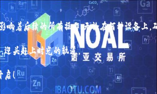   以太坊官方钱包APP下载效率分析：如同开车上高速，流畅与否全在一瞬间！ / 
 guanjianci 以太坊, 钱包, APP下载, 效率 /guanjianci 

引言：数字货币的“钱包”
在数字货币的世界中，钱包就像是你日常生活中的钱包，不仅装着你的财富，还是你通往更大财务自由与创新数字世界的桥梁。以太坊作为区块链领域的巨头之一，其官方钱包意味着安全、便捷与高效。

今天，我们就像检阅一辆高速跑车的性能一样，深入探索以太坊官方钱包APP下载的效率。想象一下，如果你的车在高速上突然掉速，后面排着的车又多，那可真是“真相大白”的一瞬间！

为什么选择以太坊官方钱包？
以太坊官方钱包的优势不仅在于稳定与安全，更在于它能支持智能合约等多种功能。这就像一把瑞士军刀，不仅提供了存钱的功能，还能帮助我们进行各种复杂的金融交易。

下载过程的重要性
在我们探讨下载效率之前，首先得明白为什么应用的下载过程如此重要。正如在购车时要关注发动机的性能与油耗，下载速度的快慢将直接影响我们用户的体验。而一旦使用不便，用户就会像从悬崖推下的石头般，抛弃这个钱包。

下载效率：途中的蜗牛还是火箭
想象一下，下载以太坊钱包APP就像是在马路上行驶。车有点慢，旁边的火箭车嗖的一声超车而过，让人不禁想：“我是不是在蜗牛后面呢？”那么，影响下载效率的因素有哪些呢？

ul
    li网络速度：不必多说，网络的稳定性与速度是关键。在高速公路上，你的车子再好，如果路况不佳也是徒劳。/li
    li设备性能：一台高效的手机如同一辆性能超强的跑车，能让APP快速下载。反之，老旧设备则是制约下载的“绊脚石”。/li
    li应用市场的负载：如果大家都在同时下载，应用市场就像是一个繁忙的过路口，车流量大，咱们的下载速度自然会变慢。/li
/ul

下载速度的对比：奔跑的马与慢爬的乌龟
为了给大家一个更加细致的理解，我们带来了不同平台下载的速度对比。想象一下，我们在赛道上看这两种速度：奔跑的马是Android系统的下载速度，而慢爬的乌龟则代表iOS系统。

ul
    listrongAndroid系统：/strong通常凭借更开放的特性，让用户更快找到并下载以太坊官方钱包。记住，马跑起来那速度，真是快的飞起！/li
    listrongiOS系统：/strong相对而言，由于苹果的审核机制，可能会出现一些下载延迟，这让慢爬的乌龟有了趁机。因此，用户在下载前要有心理准备。/li
/ul

下载体验的小技巧
若想让下载过程像“无缝滑行”的飞翔者，以下几个小技巧可能会让你如虎添翼：

ul
    li使用Wi-Fi网络：尽量避免在流量有限的情况下下载，因其速度容易受到限制。/li
    li确保设备空间充足：下载前清理一下手机缓存，保持手机干净如新的状态。/li
    li选择合适的下载时间：尽量避开高峰时段，这样可减少因网络负荷而产生的速度瓶颈。/li
/ul

谁还没点小烦恼呢？
不论是在下载以太坊官方钱包的过程中，还是在使用中，你都有可能遇到各种小窍门或麻烦。可怕的是，当下载过程变得漫长，你可能忍不住问：“我是不是在做一项无止境的任务？”但别担心，总是有人为你找到解决方案的。

未来展望：更高效的下载体验
随着科技的发展，未来的下载技术将会越来越高效。想象一下，下载APP就像在火箭发射场，按下按钮后，隔着窗户看着那飞速上升的速度，那种感觉简直让人应该手舞足蹈！

实现这一点的关键在于：网络结构、应用的架构以及设备性能提升。未来，以太坊钱包的下载过程将更加流畅，让用户在“马路”上疾驰而过，不必再担心“蜗牛”的列队。

总结：下载虽小，体验至关重要
总体而言，以太坊官方钱包APP的下载效率是用户体验的核心。它代表着数字货币交易的起点，影响着后续的所有操作。无论在何种设备上，确保下载过程流畅就如同把车子开上了畅通无阻的高速公路，让我们轻松驾驭数字货币的未来。

让我们大胆畅想，未来的下载体验会更加快速！希望每个拥有以太坊钱包的人，都能像火箭一样，迎头赶上时光的轨道。 

所以各位小伙伴，分享到这里，快去下载您的以太坊官方钱包吧！这段精彩旅程，正等待着您去开启！