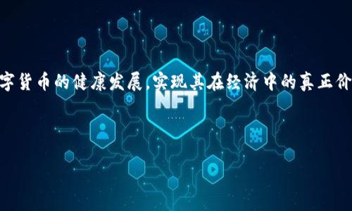 法定数字货币监管即“Legal Digital Currency Regulation”是一个复杂而重要的话题。具体的英文表述如下： 

---

### Legal Digital Currency Regulation

在近年来，随着数字货币的迅速发展，全球各国都在积极探索法定数字货币（CBDC, Central Bank Digital Currency）的监管框架。这一进程既是为了保护投资者和消费者的权益，也是为了维护国家金融体系的稳定。下面我们将深入探讨法定数字货币的监管背景、现状以及未来展望。

一、法定数字货币的背景

法定数字货币的概念并不算新鲜，但真正引发广泛关注的却是加密货币（如比特币和以太坊）的崛起。这些去中心化的数字资产在全球范围内引发了热潮，同时也暴露了金融监管的短板。国家和中央银行意识到，推动自己的数字货币，不仅能够推进金融科技的发展，还能提升金融系统的韧性。

二、各国的数字货币监管现状

目前不少国家正在积极研发法定数字货币，并尝试建立相应的监管机制。

h41. 中国的数字人民币/h4

中国是全球最早推出数字货币的国家之一，已经开始试点数字人民币（e-CNY）的使用。这一举措不仅希望推动消费，还旨在提升人民币在国际上的竞争力。为了确保安全性和合规性，中国人民银行对数字人民币的流通和交易进行了严格的监管。

h42. 欧洲央行的数字欧元/h4

欧洲央行正在研究数字欧元的可能性，强调要在保护消费者隐私和打击洗钱之间找到平衡。数字欧元的引入可能会改变跨境支付的方式，对整个欧洲的金融市场产生深远的影响。

h43. 美国的数字美元/h4

尽管美国尚未推出数字美元，但美联储已开始进行相关研究，以便在监管框架下开发数字货币。尤其考虑到市场对金融科技的需求和不断变化的竞争环境，数字美元的推出势在必行。

三、为何对法定数字货币进行监管？

对法定数字货币的监管主要是出于以下几个方面的原因：

h41. 保护消费者/h4

数字货币市场的不规范性使得普通消费者面临信息不对称和投资风险。通过监管，能够保障消费者在交易过程中的权益，降低欺诈和诈骗的发生率。

h42. 防止洗钱和非法交易/h4

数字货币的匿名性使得其极易被用于洗钱、贩毒等非法活动。通过建立监管框架，可以有效追踪交易并打击犯罪行为。

h43. 维护金融稳定/h4

法定数字货币作为国家金融体系的重要组成部分，其稳定性直接关系到国家经济。因此，合理的监管力度能够确保金融市场的稳定，防范金融风险。

四、未来的监管挑战

尽管法定数字货币的监管得到了越来越多国家的重视，但仍面临一系列挑战：

h41. 技术更新的速度/h4

金融科技日新月异，数字货币的技术变化速度非常快。监管机构必须迅速适应变化，确保监管框架的时效性和有效性。

h42. 国际合作/h4

数字货币具有跨国性质，单一国家的监管措施往往难以有效解决全球性问题。因此，各国之间需要加强合作，共同制定国际规则。

h43. 避免过度监管/h4

监管虽然必要，但过度的监管可能会抑制创新并影响市场活力。因此，在制定监管政策时，需要找准监管的“度”。

五、总结

法定数字货币作为金融科技发展的重要趋势，正在全球范围内受到越来越多的重视。只有通过科学合理的监管，才能有效地引导法定数字货币的健康发展，实现其在经济中的真正价值。未来，我们对法定数字货币的监管仍需持续关注，一方面要保护消费者，另一方面要鼓励创新与发展，真正实现金融科技的共赢局面。

---

如果您需要更详细的内容或特定方面的深度分析，请告诉我！