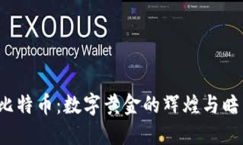  比特币：数字黄金的辉煌与暗影