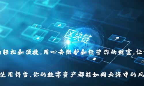 jbiao如何把imtoken钱包导入tp钱包，轻松迁移，钱袋无忧！/jbiao

imtoken, tp钱包, 钱包迁移, 数字资产/guanjianci

导入钱包的背景故事
在这个数字货币的时代，钱包似乎成了每个投资者的“金库”。就像你的小金库里的财富，想要安全又方便地存放和管理它们。imtoken钱包和tp钱包作为两个优秀的数字钱包，各有千秋，但有时候我们需要把这些袋子里的金子换个地方。所以，今天就带大家一起探索如何把imtoken钱包导入tp钱包，轻松实现财富的迁移！

准备工作：备份与安全
在我们开始之前，准备工作是必不可少的。想象一下，当你要搬家时，先要打包你的东西，不然新家里一片狼藉，真是让人心慌。
第一步，确保你已经备份了imtoken钱包的助记词和私钥。谁也不想在搬家的过程中，竟然把钱包钥匙丢了，对吧？记住，这些信息就是你财富的“通行证”，一定要妥善保管！

下载tp钱包
如果你还没有tp钱包，您需要先下载它。就像换了新家，需要先把新房子买下来一样，才能搬过去。
你可以在招聘借口TP Wallet的官方网站或者应用商店中下载它。安装完成后，记得打开看看哦，给它充充电，建立一下感情！

导入过程，开启你的财富新时代
现在，是时候进行钱包的真正迁移了！在tp钱包中，你将发现一个“导入钱包”的选项。
ul
    li点击“导入钱包”，系统会提示你输入助记词或私钥。若你用的助记词，那就请仔细输入每一个字母与符号，确保没有打错一个字。毕竟，这是搬家签署的“合同”，出错了后果可就不堪设想了！/li
    li输入完成后，确认导入。有时候，感觉就像在密室逃脱游戏中一样，你会期待着下一步的答案。/li
/ul

资金安全：保持警惕
友友们，钱难赚但好保管。在你顺利完成钱包导入后，一定要检查一下自己的资产是否正常。别让账户“睡了一觉”，迷失在数字宇宙中。就像喜欢用床 `不觉之中就睡了很久，突然发现遗忘了，呵呵。

小贴士与建议
操作完成后，甭急着松一口气！在这过程中，有几个小建议，希望能够帮助到你：
ul
    li定期备份！谁还没点小烦恼呢？得确保你的数据总是安全的。/li
    li了解tp钱包的各项功能。不同的钱包就像不同的超市，有些商品更便宜、有些更好用，挑选适合自己的，总有用得着的时候。/li
    li保持软件的更新。新版本不仅可以修复漏洞，还能提供更多实用的新功能，让你在数字资产的世界里游刃有余。/li
/ul

总的来说，搬家的新未来
搬家虽累，但收获也是美好的。导入imtoken钱包到tp钱包的过程可能乍一看有些复杂，但只要细心操作，最终你将体验到数字资产管理的轻松和便捷。用心去维护和经营你的财富，让它在你的“新家”绽放光彩，把你自己的财产“打理得妥妥的”。

结尾
数字资产的世界正如一场美妙的探险，愿每位投资者都能在这条道路上发现属于自己的财富故事。不论是选择imtoken还是tp钱包，只要使用得当，你的数字资产都能如同大海中的风帆，乘风破浪，翻越万水千山。
