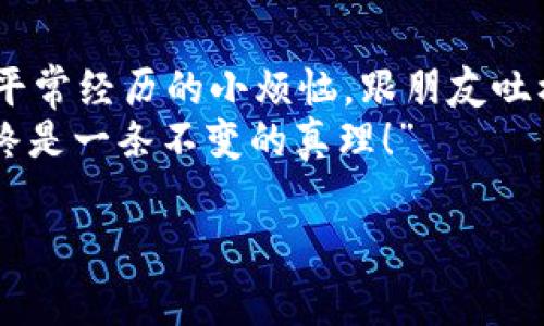在中国，imToken 是一个非常流行的数字货币钱包，可以用于管理、存储和交易各种加密货币，如以太坊和比特币。虽然 imToken 是一款相对受欢迎的数字资产管理工具，但在中国使用时需要注意一些法律和政策方面的限制。

imToken的基本介绍
imToken 是一款专为以太坊和其他支持 ERC-20 代币的加密货币设计的移动钱包。用户可以方便地在应用中进行资产管理、交易和 DApp（去中心化应用）使用。imToken 以其简约与安全并重的设计赢得了全球用户的青睐，是中国用户进行数字资产管理的重要工具之一。

中国的监管环境
在中国，数字货币的监管政策经历了多次改革与调整。虽然在2017年之后，中国政府对 ICO 和虚拟货币交易进行了严格的限制，导致许多交易所关闭，但是对于数字钱包的使用并没有明确的禁止条款。因此，imToken 作为一种钱包工具，仍然可以被用户在一定程度上使用。

如何安全使用imToken
对于中国用户来说，安全使用 imToken至关重要。以下是一些实用的小建议：
ul
    li确保在官方渠道下载：切勿在非官方应用商店下载，以免遭遇钓鱼软件。/li
    li启用双重验证：保护你的账户和交易安全。/li
    li定期备份 密码和助记词：营造一个安全的存储环境，确保即使设备丢失也能恢复。/li
/ul

常见问题解答
在使用 imToken 的过程中，不免会遇到一些疑惑和问题。以下是几个常见问题及其解答：
h41. 我可以在中国交易数字货币吗？/h4
虽然中国对交易所和 ICO 有严格监管，但你仍然可以通过去中心化交易所 (DEX) 使用 imToken 进行交易。

h42. imToken 为什么会受到欢迎？/h4
由于其用户友好的界面和强大的资产管理功能，imToken 一直是用户心中的“网红”钱包。就像去餐厅点菜，大家都喜欢点那道热门菜一样，imToken 也总是首选。

h43. 如何确保交易安全？/h4
一定要保持个人信息私密，确保所有操作在安全网络中进行，像是在品尝美食前一定要先确认店家卫生一样，确保交易环境的安全。

总结
所以，回答你的问题——在中国使用 imToken 是可以的，但在使用过程中，你需要关注政策的变化和安全风险。就像大家平常经历的小烦恼，跟朋友吐槽吐槽，心里也许会轻松不少。
无论怎样，管理和使用你的数字资产时，记得保持警惕，做个聪明的投资者。“每个人的投资之路都各有千秋，但安全第一始终是一条不变的真理！”

希望这些内容能够帮助你更好地理解 imToken 在中国的使用情况。如果你对数字货币有什么其他疑问，欢迎继续提问！