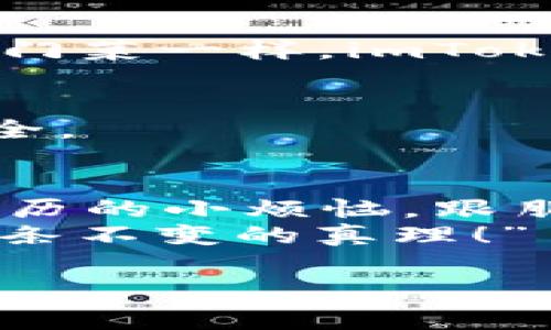 在中国，imToken 是一个非常流行的数字货币钱包，可以用于管理、存储和交易各种加密货币，如以太坊和比特币。虽然 imToken 是一款相对受欢迎的数字资产管理工具，但在中国使用时需要注意一些法律和政策方面的限制。

imToken的基本介绍
imToken 是一款专为以太坊和其他支持 ERC-20 代币的加密货币设计的移动钱包。用户可以方便地在应用中进行资产管理、交易和 DApp（去中心化应用）使用。imToken 以其简约与安全并重的设计赢得了全球用户的青睐，是中国用户进行数字资产管理的重要工具之一。

中国的监管环境
在中国，数字货币的监管政策经历了多次改革与调整。虽然在2017年之后，中国政府对 ICO 和虚拟货币交易进行了严格的限制，导致许多交易所关闭，但是对于数字钱包的使用并没有明确的禁止条款。因此，imToken 作为一种钱包工具，仍然可以被用户在一定程度上使用。

如何安全使用imToken
对于中国用户来说，安全使用 imToken至关重要。以下是一些实用的小建议：
ul
    li确保在官方渠道下载：切勿在非官方应用商店下载，以免遭遇钓鱼软件。/li
    li启用双重验证：保护你的账户和交易安全。/li
    li定期备份 密码和助记词：营造一个安全的存储环境，确保即使设备丢失也能恢复。/li
/ul

常见问题解答
在使用 imToken 的过程中，不免会遇到一些疑惑和问题。以下是几个常见问题及其解答：
h41. 我可以在中国交易数字货币吗？/h4
虽然中国对交易所和 ICO 有严格监管，但你仍然可以通过去中心化交易所 (DEX) 使用 imToken 进行交易。

h42. imToken 为什么会受到欢迎？/h4
由于其用户友好的界面和强大的资产管理功能，imToken 一直是用户心中的“网红”钱包。就像去餐厅点菜，大家都喜欢点那道热门菜一样，imToken 也总是首选。

h43. 如何确保交易安全？/h4
一定要保持个人信息私密，确保所有操作在安全网络中进行，像是在品尝美食前一定要先确认店家卫生一样，确保交易环境的安全。

总结
所以，回答你的问题——在中国使用 imToken 是可以的，但在使用过程中，你需要关注政策的变化和安全风险。就像大家平常经历的小烦恼，跟朋友吐槽吐槽，心里也许会轻松不少。
无论怎样，管理和使用你的数字资产时，记得保持警惕，做个聪明的投资者。“每个人的投资之路都各有千秋，但安全第一始终是一条不变的真理！”

希望这些内容能够帮助你更好地理解 imToken 在中国的使用情况。如果你对数字货币有什么其他疑问，欢迎继续提问！