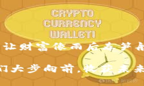 imToken钱包：让每一次交易都像种子，生根发芽的分润计划
imToken, 钱包, 分润计划, 区块链/guanjianci

引言：种子发芽的魅力
想象一下，你手里拿着一颗种子，投入到土壤中，稍加浇灌，之后它就能成长为参天大树，结出丰硕的果实。这就像是imToken钱包的分润计划，让每一次交易都能在区块链的土壤中，扎根发芽，为你带来意想不到的收益。毕竟，谁不想在虚拟货币的花园里，收获属于自己的那一份果实呢？

什么是imToken钱包分润计划？
imToken钱包是一款广受欢迎的数字货币钱包，不仅可以安全存储你的资产，还提供丰富的分润计划，让你在使用钱包的同时，也能获得一定的经济收益。简单来说，分润计划就是一种通过推广和分享，获得奖励的机制。就像是推销员推介产品，顾客买了，推销员就能得到提成一样。

分润计划的运作原理
在imToken的分润计划中，用户可以通过分享自己的邀请链接，邀请其他用户使用钱包。当被邀请的用户完成一定的交易或者达到某个条件时，邀请者就能获得相应的奖励。这种模式不仅鼓励用户积极分享，还能增加平台的用户活跃度，形成一个良性的循环。想象一下，你把这颗种子种在了很多人的心中，每个人都能够收获一份小小的果实，让整个生态系统焕发活力。

使用imToken钱包的优势
选择imToken钱包，你将体验到多重优势。首先，它的界面设计，操作非常友好，即使是第一次接触区块链的人也能轻松上手。而安全性方面，imToken钱包使用了业界领先的加密技术，确保你的资产得到妥善保护，仿佛给你的财富筑起了一道坚不可摧的保护墙。

此外，imToken还支持多种主流数字货币，满足不同用户的需求。在这里，你可以像挑选水果一样，选择你喜欢的“果实”，并在钱包中自由交易。这种丰富性无疑增加了用户的体验，让每个人都能找到合适自己的投资策略。

如何参与分润计划？
参与imToken钱包的分润计划，其实并不复杂。首先，你需要下载并注册imToken钱包，完成 KYC（知道你的客户）身份验证。接下来，你将获得一个独特的邀请链接。通过社交媒体、朋友推荐等方式，将这个链接分享给他人，让他们注册并使用imToken钱包。

当然，如果他们在使用过程中遇到问题，作为“种子农夫”的你，可以给予指导和支持，这样不仅可以增加他们对钱包的信任感，也能让你收获更多的分润奖励。毕竟，种子成长的过程需要细心呵护。

收益分配及奖励机制
imToken钱包分润计划的奖励机制设计得非常公平明了。根据参与者的邀请人数和佣金比例，用户将获得相应的收益。具体来说，用户可以在钱包中查看自己累计的收益，以及每次成功邀请的详细记录。

在这里，我们举个例子：假设你邀请了一位新用户，他在钱包中完成了一笔交易，你就能获得百分之几的佣金。这些佣金将自动添加到你的钱包中，像是秋天时丰收的苹果，从树上掉落，让你心情愉悦。

分享与推广的艺术
要在imToken的分润计划中获利，分享是不可或缺的环节。不过，分享不仅仅是将链接发出去这么简单，还是一个讲究艺术的过程。你可以通过精心设计的宣传文案，或者创意十足的推广活动，吸引用户的关注。想想那些优秀的营销文案，常常把产品的优势一一列举，恨不得让你买下整个系列。

但更重要的是需保持一种轻松幽默的语气，让潜在用户在阅读时感到愉快。就像是聚会中的调侃，适度的幽默感能拉近你和用户的距离，“嘿，试试这个钱包，让你的存款像魔法一样增值，难道你不想成为财务自由的小精灵吗？”

成功案例分享
在imToken钱包的分润计划中，已经有不少用户通过自己的努力获得了可观的收益，成为了成功的“种子农夫”。比如，某位用户通过社交媒体和微信群，分享自己的使用经验和交易技巧，不仅吸引了大批新用户，还有许多人对此产生了浓厚的兴趣，积极加入到了分润计划中。

他分享说：“其实分润计划就像是在种花一样，耐心、用心，总有一天会看到开花结果。”正是这种坚持和努力，让他在短短几个月内，收入从几百元提升到了几千元，成功赚到了第一桶金。

常见问题解答
在参与分润计划的过程中，大家或许会遇到一些问题，以下是我们整理的一些常见问题，希望能够帮到您：

strongQ1: 我如何获取我的邀请码？/strongbr
A1: 您可以在imToken钱包的个人中心中找到您的邀请码，复制链接即可分享。

strongQ2: 有多少人我可以邀请？/strongbr
A2: 理论上，没有上限，只要是用户注册imToken钱包，都可以通过您的链接注册。

strongQ3: 商业分润的时间周期是多久？/strongbr
A3: 银行会在每月的特定时间结算分润，具体时间您可以关注钱包中的公告。

strongQ4: 如果我的被邀请者没有交易，我会得到收益吗？/strongbr
A4: 不会，只有当被邀请者完成特定的交易后，您才能获得相应的佣金。

总结：让交易像种子般茁壮成长
通过imToken钱包的分润计划，不仅能让你安全地管理资产，还可以在这个过程中收获收益，简直是一举两得。只要你愿意分享，愿意付出，相信自己能一直“种下”更多的种子，让财富像雨后春笋般生长。

人生就像种田，种什么都会有收获。让你的财务自由之路从现在开始，加入imToken钱包，一同走在数字货币的前沿，创造属于你的财富传奇吧！谁还没点小烦恼呢，来吧，让我们大步向前，收获未来的美好！