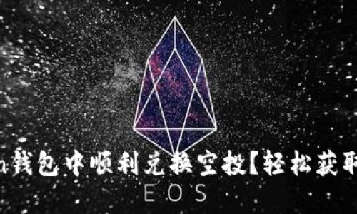 如何在ImToken钱包中顺利兑换空投？轻松获取你的数字资产！