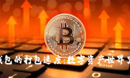 imToken钱包的打包速度：数字资产世界里的快与慢