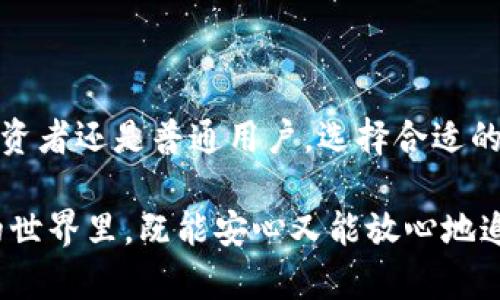 数字货币托管产品有哪些？像是你的小金库，安全又可靠

数字货币, 托管, 安全, 投资/guanjianci

在这个充满波动和机遇的数字货币时代，许多投资者开始重视数字货币的安全性与管理，而托管产品应运而生。就像一个稳当的金库，数字货币托管为投资者提供了一个安全、便捷、高效的资产管理解决方案。那么，数字货币托管产品到底有哪些呢？是否真的如我们所想的那样牢不可破？让我们一探究竟。

什么是数字货币托管？

数字货币托管，顾名思义，就是将你的数字资产（如比特币、以太坊等）交由第三方机构进行保管和管理。这就好比把你的贵重物品放入银行的保险箱里，免去了自己保管可能带来的风险和麻烦。

传统的银行托管服务可以为客户提供实物资产的保管，而数字货币托管则是将这一理念搬到了虚拟资产的世界。尤其是在市场波动频繁的情况下，托管服务可以为投资者提供额外的保障。

数字货币托管产品的种类

数字货币托管产品大致可以分为以下几类，各自有其独特的优缺点。

1. 自托管钱包

自托管钱包，顾名思义，是用户自己管理和控制数字资产的方式。就像你在家里设置一个保险柜，谁都不可以动它，安全但是方便性略显不足。使用自托管钱包的优势在于你完全掌握自己的私钥，可以避免第三方的干预，但同时，万一你忘记了密码或不小心丢失了密钥，资产将永远无法找回。

2. 第三方托管服务

这种方式像是将财富交给你信任的朋友，虽然有一定的风险，但如果你的朋友非常可靠，那他会为你保管资产。这类托管服务主要是指一些专门的平台或公司，它们提供安全保管和资产管理服务。通常，这些平台会加强安全措施，并通过保险来抵消潜在的风险。

一些知名的数字货币托管服务包括：

- **Coinbase Custody**：提供给机构投资者的一站式数字资产托管服务，具备高水平的安全性和合规性。

- **Gemini Custody**：双胞胎兄弟创立的，安全性极高的托管服务，也享有较高的声誉和信任度。

- **BitGo**：解决方案提供商，支持多种数字币的托管和管理，并提供即时的保险服务。

3. 分层托管服务

分层托管服务就像是将不同层次的资产分开存放一样，主要是通过一个多重签名技术来实现安全。在这种模式下，多个私钥被分散存储，只有在多个私钥达成共识的情况下，才能完成转账，这降低了单一私钥被盗的风险。

4. 安全硬件钱包

这种设备就像一个专门为你设计的保管箱，虽然体积小巧，但所需的安全措施却非常严密。硬件钱包将私钥存储在离线设备上，通过USB与口袋里的电脑或手机连接。这类产品的一个常见例子是Ledger Nano S或Trezor等。

数字货币托管的优势

1. **安全性**：专业的托管服务通常会配备多重安全措施，比如冷存储、保险、私钥的分散管理等，降低资产被盗的风险。

2. **合规性**：许多托管服务都遵循相应的法律法规，能够让投资者在确保资产安全的同时，避免法律风险。

3. **便捷性**：托管服务通常提供简捷的操作界面及服务，便于用户随时查看资产状态或进行交易。

4. **技术支持**：优质的托管平台通常会提供技术支持，帮助客户解决在使用过程中碰到的问题。

如何选择合适的托管产品

选择合适的数字货币托管产品就像在选择一位值得信赖的顾问，以下几点可以作为选择的准则：

1. **安全性**：优先考量产品的安全性，查看其是否采用冷存储、多重签名等技术手段。

2. **合规性**：确认托管平台是否遵守所在国家或地区的法律法规。

3. **用户评价**：阅读用户的反馈与评论，了解其他用户在使用该平台后是否满意。

4. **费用结构**：不同的托管产品费用各异，提前了解清楚，避免出现潜在的高额费用。

5. **支持的币种**：根据自身的投资需求，选择支持你所投资的数字货币的托管产品。

结语：数字财富的保险库

在这个数字资产逐渐成为财富象征的时代，数字货币托管产品如同小金库，为投资者提供一种安全、高效的资产管理方式。无论是机构投资者还是普通用户，选择合适的托管产品都是保护自身财富的明智之举。

不过，不要忘了，谁还没点小烦恼呢？即使在安全的金库里，也要定期检查、更新，确保您的数字资产始终处于最佳状态，让您在数字资产的世界里，既能安心又能放心地追寻财富的梦想！