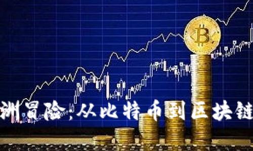 数字货币的欧洲冒险：从比特币到区块链的交易商之旅