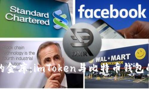 “数字时代的金库：imToken与比特币钱包的终极对决”