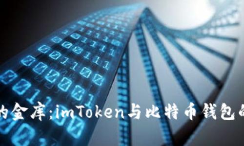 “数字时代的金库：imToken与比特币钱包的终极对决”