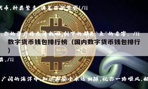    “在数字货币的海洋中，如何找到那颗闪闪发光的‘imToken宝珠’？”  / 
 guanjianci  imToken, 数字钱包, 加密货币, 官方下载  /guanjianci 

引言：找到你的数字宝藏
在互联网的海洋中，像航海者一样，许多人都在探索一些珍贵的“数字宝藏”。而今天，我们要为你揭开一个闪闪发光的“宝珠”——imToken钱包的最新下载信息！

为什么选择imToken钱包？
想象一下，你的数字资产就像一条金光闪闪的鱼在海中游动。如果没有一个安全可靠的工具去捕捉和管理它们，那真是让人心惊胆战。imToken钱包就像是你的“渔网”，帮助你稳稳地把这些数字资产捕获，储存起来。
imToken不仅仅是一个钱包，更是一个生态系统。它为用户提供了多种功能，包括数字货币的存储、交易、以及多种DeFi项目的接入。无论你是初学者还是资深玩家，imToken都是你不可或缺的伙伴。

如何下载imToken钱包？
首先，我们需要明确——下载imToken钱包是你开启数字货币旅程的第一步。想象一下，你正乘坐着一艘小船，在数字货币的浩瀚大海中航行，下载钱包就是为你的船装上引擎，让你快速驶向财富的彼岸！
要下载imToken，最安全的方式是访问其官方网站，毕竟，就像任何一位好渔民都应该在正规渔场捕捞鱼类，下载模式也要安全可靠。访问官网下载页面，找到对应你设备的版本（无论是iOS还是Android），点击下载并按照提示进行安装。

安装过程中的小烦恼
谁还没点小烦恼呢？不过，安装imToken钱包其实是个简单的过程，有时候网络速度会让人抓狂，像是期待的“鱼”总是不上钩。不过别担心，只要你耐心等待，最终一定能存下这颗“宝珠”。
安装完成后，打开imToken，进入新手指导，你将会感受到这款钱包的用户友好界面，简直就像是一位耐心的导航员，指导你如何设置钱包、备份助记词，以及第一次使用时的一系列交易过程。

安全性是服务的灵魂
在数字货币的世界，安全性无疑是重中之重。imToken钱包为用户提供了多重安全保障，就像一座厚实的堡垒，确保你的数字资产安全无忧。
首先，imToken使用了私钥离线存储，这就像是在你的保险箱中存放金银珠宝，再也不用担心被不法分子触碰。此外，你还可以设置密码、指纹识别等多重验证，确保即使是你自己的鱼也不会被其他人轻松捕获。

日常使用的乐趣
成功安装并确保钱包安全后，使用imToken的乐趣才刚刚开始。你可以像是渔夫在海面上捕捞四方的鱼类，随时随地进行加密货币交易，参与多种DeFi项目，甚至还可以通过钱包内置的DApp浏览器，发现各种新奇有趣的应用程序。
想象一下，坐在沙发上的你，轻松点开手机上的imToken，迅速完成一笔交易，仿佛在海洋中轻松捕到一条大鱼，心中有种无限的满足感自然流淌开来。

imToken的社区和支持
在这个数字货币的世界，专属社区的成员就像是同为“水手”的伙伴，彼此分享经验和技巧。imToken社区活跃，常常有各种活动和交流，让你在这条航线上不再孤单。
如果在使用过程中遇到问题，imToken提供的客服支持就像是最值得信赖的“船长”，引导你走出困境。通过官方网站或者社区论坛，随时获取帮助。

总结：找到了宝珠，继续航行！
最终，下载并使用imToken钱包的过程就像是一场令人兴奋的探险之旅。在数字货币的海洋中，你找到了一颗闪闪发光的宝珠，现在只需好好运用它，勇敢地继续航行，去发现更多的财富与可能！
无论是在风平浪静的日子，还是在波涛汹涌的时刻，imToken都会陪伴在你身边，让你的数字资产管理变得如此简单而又乐趣无穷。

常见问题解答
在这篇文章的最后，我们来解决一些常见问题，让大家在使用imToken钱包时更加得心应手：
ul
    liQ：imToken钱包支持哪些货币？/li
    liA：imToken支持多种加密货币，包括以太坊（ETH）、比特币（BTC）以及众多ERC-20代币，种类繁多，满足你的需求！/li
/ul
ul
    liQ：如何备份我的钱包？/li
    liA：备份钱包非常简单，请务必将你的助记词妥善记录，并放在安全的地方。一旦丢失，你的资产将无法找回，剩下的都是“鱼”的名字。 /li
/ul
ul
    liQ：imToken的交易费用高吗？/li
    liA：交易费用根据网络情况而变化，可灵活调整，确保你在尽量节省的情况下完成交易。/li
/ul

希望这篇文章能够帮助你快速入手imToken钱包，开启数字资产的航行之旅。记住，在这片广阔的海洋中，知识和安全永远相随，祝你一路顺风，捕获更多的宝藏！