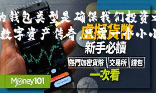 以太坊钱包：数字货币的保险箱，安全又便捷的财富保护工具
以太坊, 加密货币, 钱包, 数字资产/guanjianci

引言：什么是以太坊钱包？
在数字货币的海洋中，钱包就如同潮流中的救生圈，帮助我们保持浮力，避免被海洋的漩涡吞噬。而以太坊钱包，则是这场财富探险中不可或缺的装备。它不仅存储着我们的以太币（ETH），更像是一个私人铸币厂，允许我们生成并管理各种基于以太坊平台的数字资产和智能合约。

以太坊钱包的种类：一场数字资产的盛宴
那么，以太坊钱包究竟有哪几种类型呢？其实，它们就像不同风格的餐馆，提供着各自独特的美味。
ul
    listrong热钱包：/strong热钱包就像是街头小吃，方便快捷，随时随地可以用。它们连接到互联网，非常适合频繁交易，但安全性稍显不足，就像是随时可能被扒手盯上的钱包。/li
    listrong冷钱包：/strong冷钱包则是高档餐厅，虽然使用上不够方便，但其安全性无与伦比。像纸钱包或者硬件钱包一样，它们与互联网隔绝，避免了黑客的“光顾”，确保资产的安全性。/li
    listrong桌面钱包：/strong桌面钱包就像是居家聚餐，温馨舒适，适合隐藏在角落的美好。用户在自己的电脑上下载需要的软件，既能享受到便捷的操作，又具备较高的安全性。/li
    listrong移动钱包：/strong移动钱包则是便携式零食，随时随地都可以打开，极其适合那些喜欢在旅途中的小额消费。不过，用户需要时刻关注网络环境的安全。/li
/ul

选择合适的以太坊钱包的因素
选择一个适合自己的以太坊钱包，就像挑选一个舒适的沙发，关乎生活的每一个细节。有几个因素需要我们认真考虑：
ul
    listrong安全性：/strong首先，安全性是重中之重。我们不希望辛辛苦苦赚来的币，一夜之间就消失得无影无踪。在选择钱包之前，最好先查查用户评价，确保其之前没有被黑过。/li
    listrong便捷性：/strong其次，使用体验也很重要。如果钱包的操作繁琐，可能在你想要快速交易时让你抓狂，就像一把生锈的钥匙开启了旧门。/li
    listrong支持的币种：/strong当然，钱包支持的币种也非常关键。以太坊钱包最好能够支持ERC-20和ERC-721代币，以满足我们的多样化投资需求。/li
    listrong用户支持：/strong如果在使用过程中遇到问题，是否有快速的客服响应会让你倍感安心，就像身边的小伙伴随时待命。/li
/ul

如何创建一个以太坊钱包
接下来，我们来看看如何创建一个属于自己的以太坊钱包。其实这就像是搭建一个小木屋，精心挑选每一块木板，确保安全又美观。
首先，选择一个钱包类型。如果你在意安全，可以考虑使用硬件钱包，比如Ledger或者Trezor；如果重视便捷，可以试试MetaMask或者Trust Wallet。
然后下载并安装钱包应用，按照提示创建账号，这就像装门锁一样简单。在创建过程中，一定要保护好助记词，它是你资产的“通行证”，失去可就太可惜了。
最后，为钱包设置一个复杂的密码，为你的数字资产增加一道安全防线。谁都不想随随便便地把自己的宝藏拱手让人。

以太坊钱包的安全性：重兵把守的财富城堡
安全性就如同是一个城堡的防御系统。无论是热钱包还是冷钱包，都需要设立一套严格的安全措施。
ul
    listrong双重验证：/strong无论交易还是登录，都最好开启双重认证，就像有必要的守卫在守望城门。/li
    listrong定期备份：/strong定期对钱包进行备份，确保在电脑崩溃时能及时恢复。就像备份你的身份证明，避免因为丢失而麻烦百出。/li
    listrong警惕钓鱼网站：/strong要注意辨别钓鱼网站，不要随便点击陌生链接。在这个信息爆炸的时代，紧绷神经是保护自己最好的方式。/li
/ul

以太坊钱包的使用场景：不一样的财富之旅
使用以太坊钱包的场景多种多样，仿佛是不同的场，能够让我们在这场数字财富之旅中体验到不同的风味。
ul
    listrong投资理财：/strong在当今的投资环境中，越来越多的人愿意把资金投入到加密货币中，借助以太坊钱包管理资产显得尤为重要。/li
    listrong参与DeFi及游戏：/strong去中心化金融（DeFi）和区块链游戏正如引领潮流的时尚，涌动不息。使用以太坊钱包进行投资或交易，能够让用户第一时间体验到新潮流带来的乐趣。/li
    listrong支持慈善机构：/strong越来越多的慈善机构开始接受加密货币捐赠。通过以太坊钱包，能够让你轻松而匿名地支持自己关心的项目。/li
/ul

总结：以太坊钱包的不可替代性
以太坊钱包不仅是我们数字资产的守护者，更是我们在这个新兴金融市场中必不可少的伙伴。从安全性到便捷性，选择合适的钱包类型是确保我们投资之旅顺利进行的关键。
在探索以太坊的过程中，记住多问多看，养成良好的资产管理习惯，就能在这条数字财富之路上游刃有余。而创造属于自己的数字资产传奇，只需一个小小的以太坊钱包。

当然，谁还没点小烦恼呢？整天想着密码和安全，偶尔放松一下也是不错的。记住，投资要有智慧，但也需有幽默感。